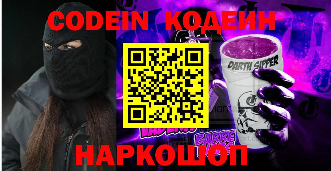 Codein напиток Lean (лин)  Вход с VPN  Саяногорск 