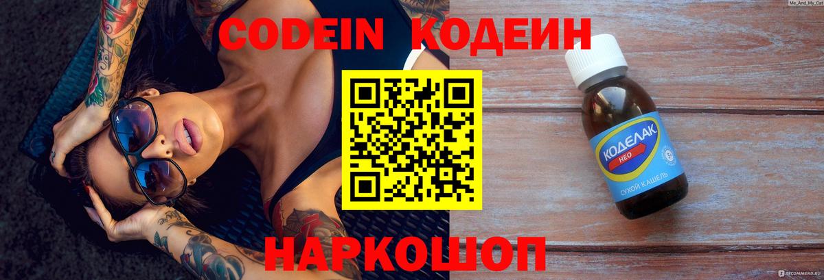 Кодеин Purple Drank Саяногорск